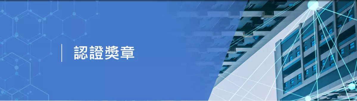 認證獎章,瑞昫科技,管理系統,ISO9001,ISO2005