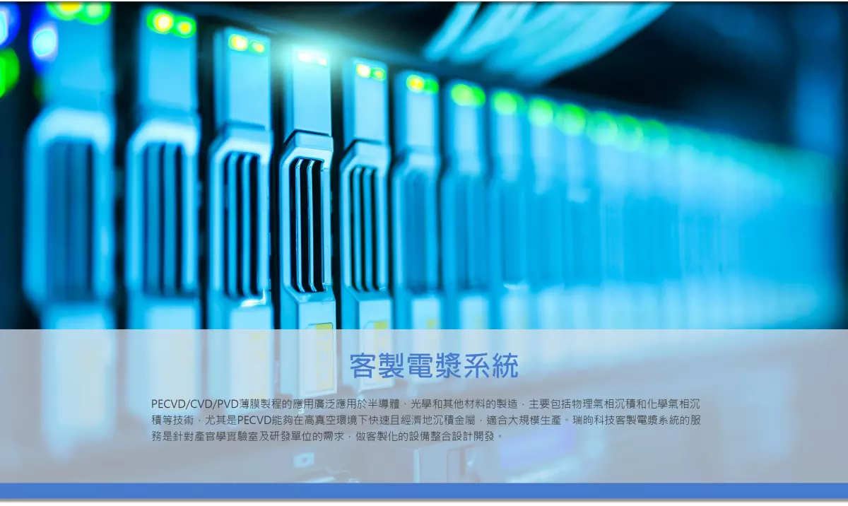 薄膜製程,電漿系統,半導體,整合設計,客製化,濺鍍機,瑞昫科技