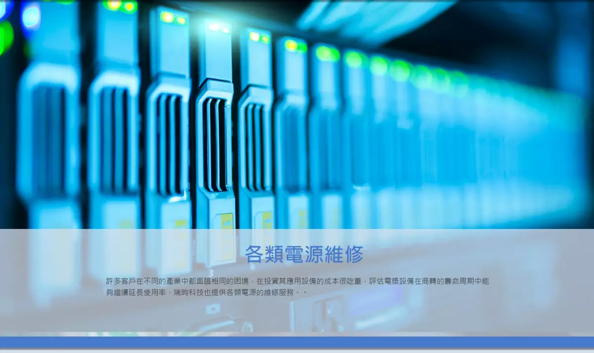 電源維修,射頻產生器維修,電源供應器維修,瑞昫科技