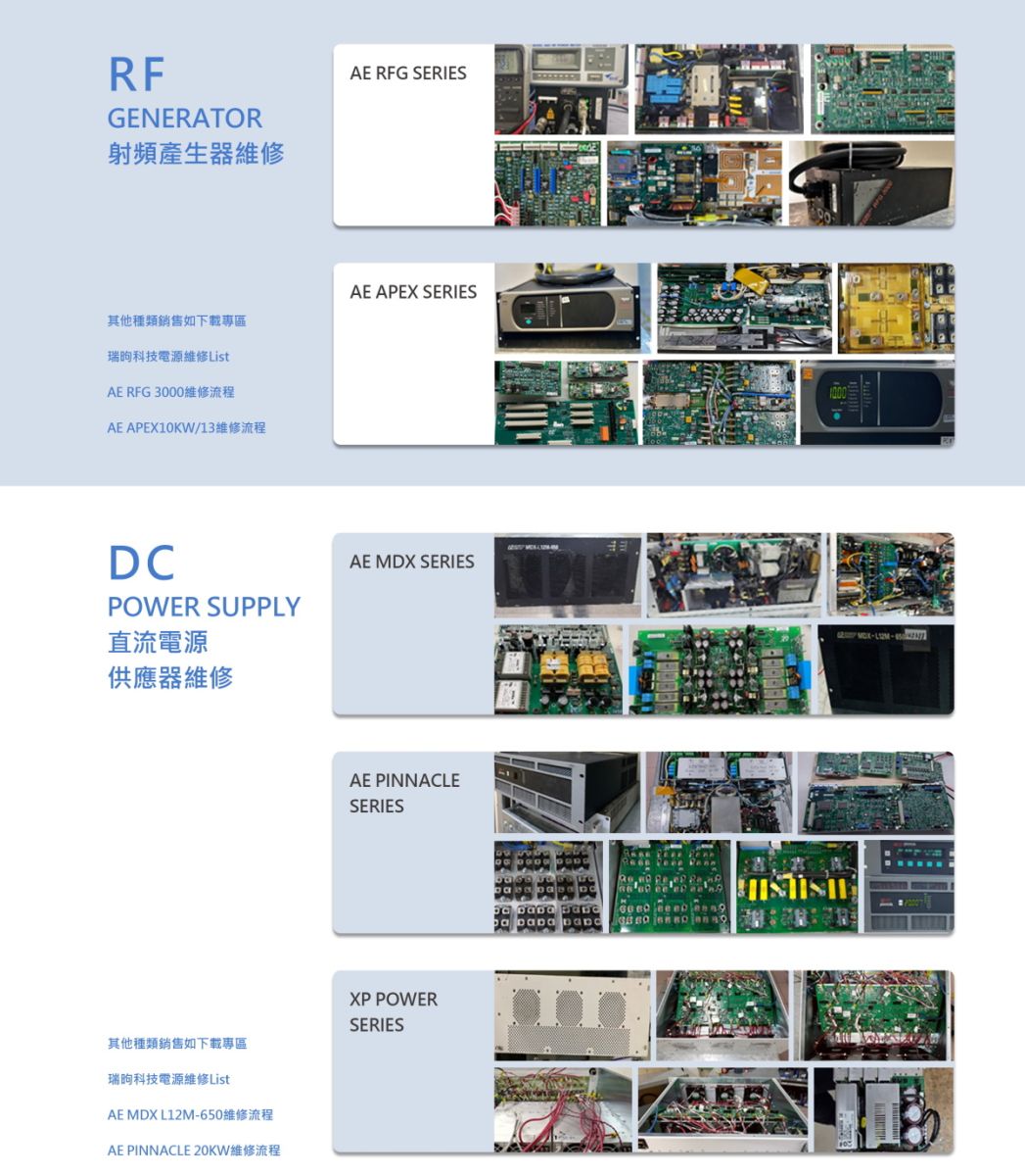 電源維修,射頻產生器維修,電源供應器維修,瑞昫科技