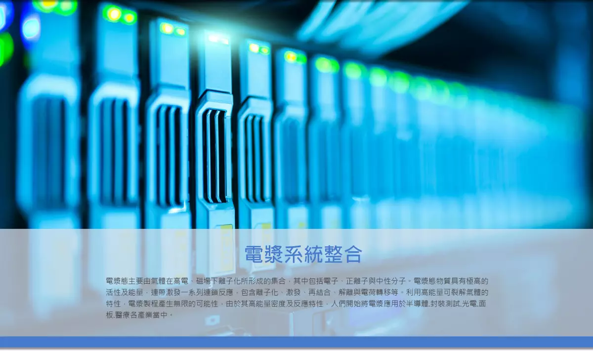 電漿系統,應用材料銷售,電漿系統維修,改善技術服務,瑞昫科技